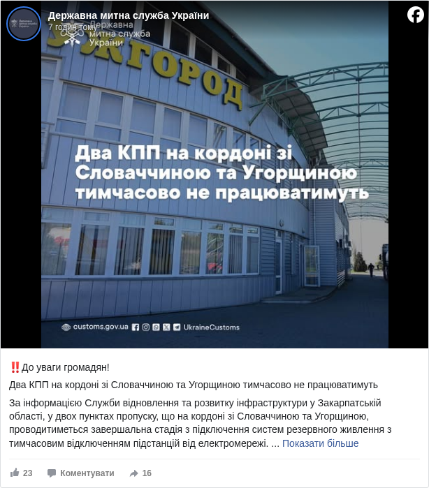Державна митна служба України: ‼️До уваги громадян!

 Два КПП на кордоні зі Словаччиною та Угорщиною тимчасово не працюватимуть

 За інформацією Служби відновлення та розвитку інфраструктури у Закарпатській області, у двох пунктах пропуску, що на кордоні зі Словаччиною та Угорщиною, проводитиметься завершальна стадія з підключення систем резервного живлення з тимчасовим відключенням підстанцій від електромережі. 

 Мова про:
 🇺🇦🇸🇰 КПП «Ужгород – Вишнє Нємецьке» - 16.05.2025 р. (з 10:00 по 15:00 год.);

 🇺🇦🇭🇺 КПП «Чоп – Захонь» - 17.05. 2025 р. (з 10:00 до 15:00 год.).

 Відповідно, тимчасово у цих пунктах пропуску з української сторони буде призупинено пропуск громадян і транспортних засобів. 

 Просимо врахувати дану інформацію та, за можливості, обирати інші міжнародні переходи.

 🛃 Держмитслужба у соціальних мережах - https://linkbio.co/UkraineCustoms <https://l.facebook.com/l.php?u=https%3A%2F%2Flinkbio.co%2FUkraineCustoms&h=AT1RogN0G9gfPqv3Eczu2BujErg5a4XdtRh6Z_HOIu6Su0rKq_MFV3mxAP-Zm9oFSdRB4pJH2bFGJVRXPBscMaQMbFhoUdubTOeZuMmo2hzfkQYLqqHhaiMguwHGXA8NMJ8>

