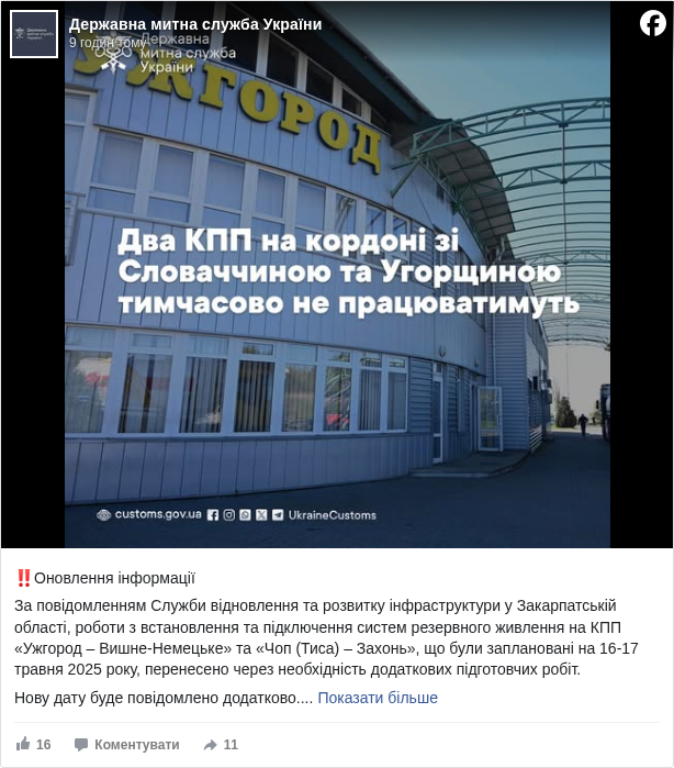 Державна митна служба України: ‼️Оновлення інформації

 За повідомленням Служби відновлення та розвитку інфраструктури у Закарпатській області, роботи з встановлення та підключення систем резервного живлення на КПП «Ужгород – Вишне-Немецьке» та «Чоп (Тиса) – Захонь», що були заплановані на 16-17 травня 2025 року, перенесено через необхідність додаткових підготовчих робіт. 

 Нову дату буде повідомлено додатково.

 🛃Держмитслужба у соціальних мережах - https://linkbio.co/UkraineCustoms <https://l.facebook.com/l.php?u=https%3A%2F%2Flinkbio.co%2FUkraineCustoms&h=AT0VhyqDCPAv6lqp4bjdLmRj1pT6eIzMUGrbtUBRKkGHP2E-ZrfRypUZ_-FxOPV2vWujSIOdbiYgsbGE7-iBLYzn-RJMX6VvbEkpniqxh3swdKdWIL2ktoQ7zB0S1xucqag>

