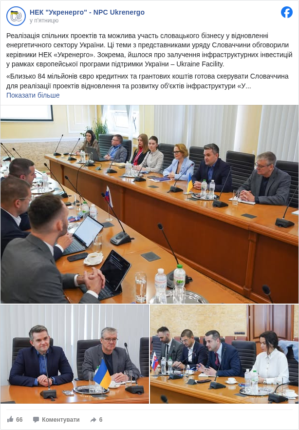 НЕК "Укренерго" - NPC Ukrenergo: Реалізація спільних проектів та можлива участь словацького бізнесу у відновленні енергетичного сектору України. Ці теми з представниками уряду Словаччини обговорили керівники НЕК «Укренерго». Зокрема, йшлося про залучення інфраструктурних інвестицій у рамках європейської програми підтримки України – Ukraine Facility. 

 «Близько 84 мільйонів євро кредитних та грантових коштів готова скерувати Словаччина для реалізації проектів відновлення та розвитку об'єктів інфраструктури «Укренерго». Зокрема, йдеться про будівництво нової високовольтної лінії у регіоні, що сильно постраждав від російських обстрілів, будівництво нової підстанції «Укренерго» та реконструкцію вже існуючої. Втілення кожної з цих ініціатив для нас – дуже важливе, реалізація цих заходів суттєво посилить стійкість української енергосистеми», – зазначив директор з інвестицій НЕК «Укренерго» Олег Павленко.

 Реаліазція проектів з відбудови української енергетичної інфраструктури за підтримки словацьких партнерів буде відбуватись за адміністрування Експортно-імпортного банку Словацької Республіки та Словацької організації з розвитку, за сприяння Уряду Словаччини.

