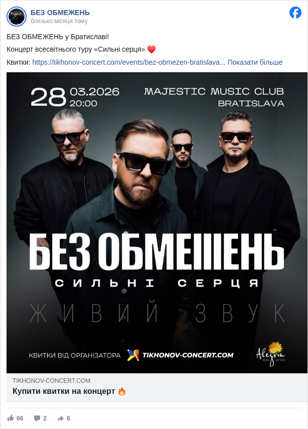 БЕЗ ОБМЕЖЕНЬ: БЕЗ ОБМЕЖЕНЬ у Братиславі!

 Концерт всесвітнього туру «Сильні серця» ❤️

 Квитки: https://tikhonov-concert.com/events/bez-obmezen-bratislava <https://l.facebook.com/l.php?u=https%3A%2F%2Ftikhonov-concert.com%2Fevents%2Fbez-obmezen-bratislava&h=AT2EXfu6KoYbbL3yFyIMYvc7mrzyKDQA_8sfysiP2WbC53VJVH7_5wCrIjnvl4YXFzaYXNjVa3NQKIDcYw3pfO1raMXxPQluO3sII1e8kXoUfq3vDACzxb2k5x3617GMPE0Wcv_urtPZ7OQ>

 «Куплений вами квиток на концерт гурту БЕЗ ОБМЕЖЕНЬ – це донат для українських військових, а тим самим – внесок у нашу Перемогу. Більшу частину цих коштів ми витратимо на закупівлю дронів та автомобілів для ЗСУ.

 Війна почалась ще у 2014 році, але 24 лютого 2022 року кожен з нас відчув це пекло на собі. В цей день український народ почав рух до справжньої Незалежності. Немає іншого шляху у нас з вами, як шлях до Перемоги. І саме зараз, весь український народ, та в першу чергу – Збройні Сили України, рухають нашу Країну до цієї неминучої, української Перемоги», – Сергій Танчинець.

