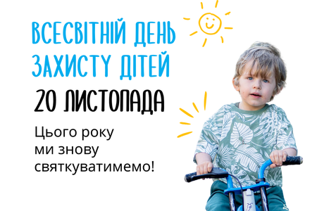 Всесвітній день дитини відзначається 20 листопада