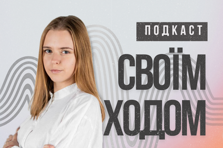Новий подкаст "Своїм ходом" від UNICEF, гостею якого стала студентка Софія Юрасова
