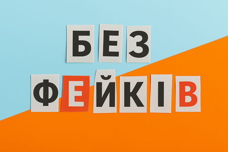 Боротьба з дезінформацією