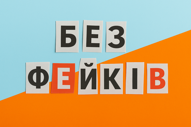 Боротьба з дезінформацією