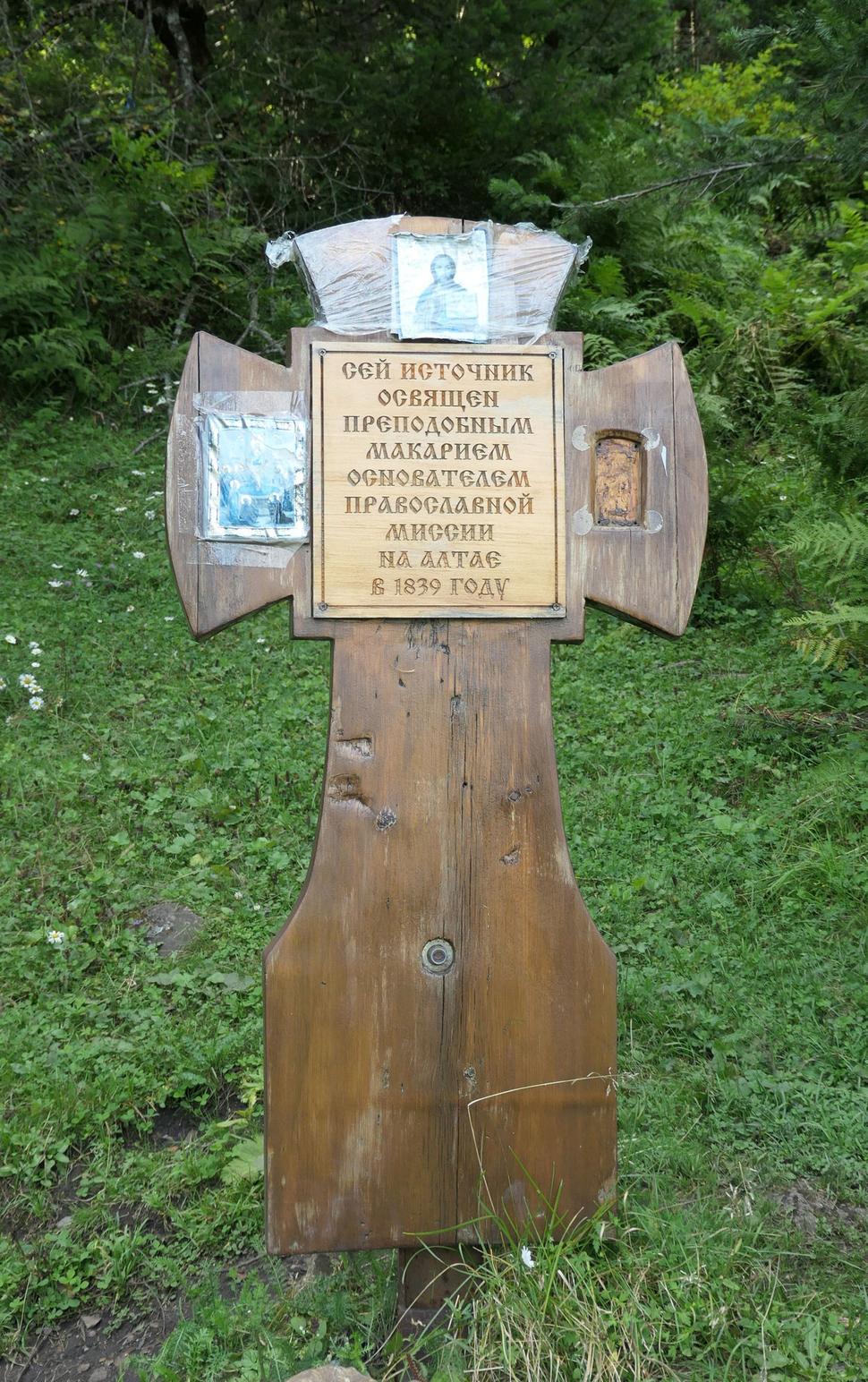 Pamätný kríž pri prameni, ktorý roku 1839 posvätil zakladateľ Atlajskej duchovnej misie, prekladateľ Starého zákona do dobovej ruštiny (tzv. Synodálny preklad), filológ a vzdelanec, archimandrita Makarij Glucharjov