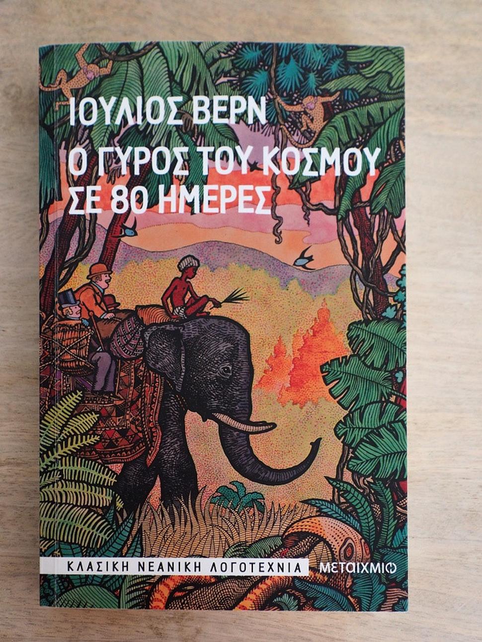 Cesta okolo sveta za 80 dní